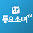 동요소녀TV