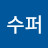 수퍼말이오?
