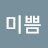 미쁨