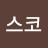 세스코