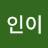 엘인이
