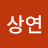 서상연