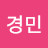 이경민