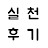 실천후기