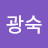 조광숙