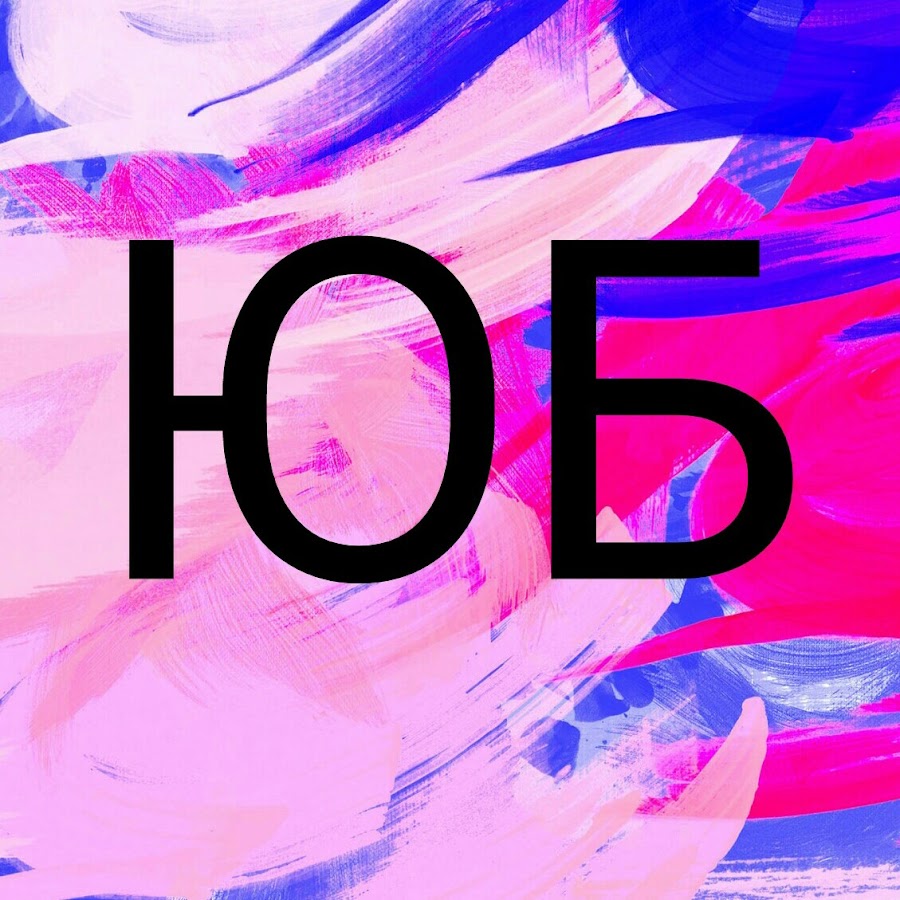 Образ буквы б для дошкольников. Б. Ь ьь. Ю. Б б был ю.