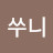 이쑤니