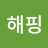 해핑