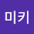 미니미키