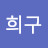 김희구