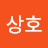 김상호