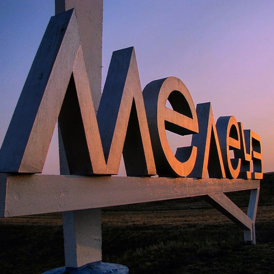 Достопримечательности мелеуза
