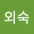 이외숙
