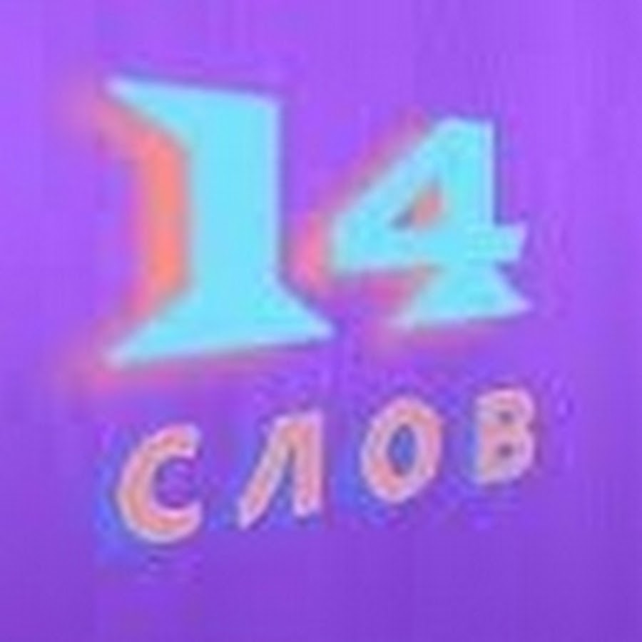 Ладо термин. 14 словами. 14 словом. 14 словами. Текст 14.