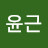 강윤근