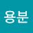 박용분