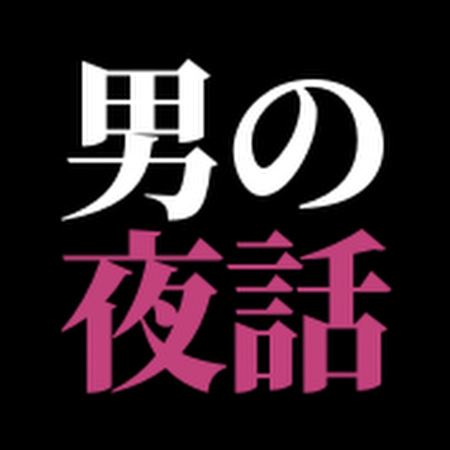 男の夜話 女禁ラジオ Youtube