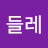 민들레