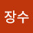정장수