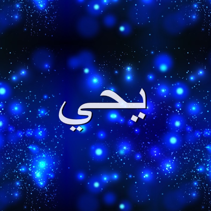 имя яхья. что означает имя яхья. имя яхья. имя яхья на арабском. яхья надпись.