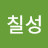 북두칠성