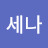 박세나