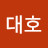 김대호