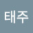 김태주