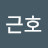 박근호