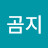 곰지