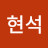 김현석