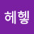 행헤헿