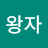 팔뚝왕자