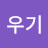 우기우기