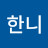 한니