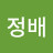 황정배