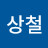 s상철