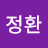 나정환