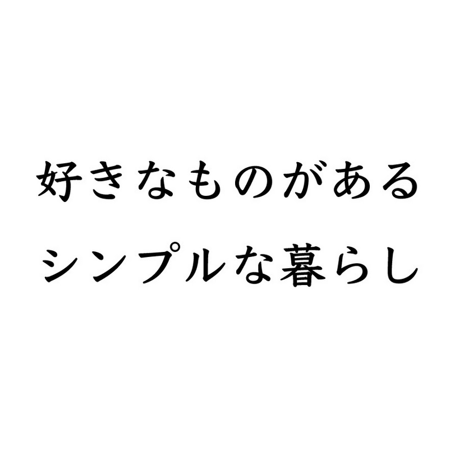 好きなものがあるシンプルな暮らし Youtube