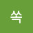 속쏙