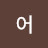 영어
