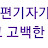 공수래공수거