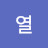 silver열