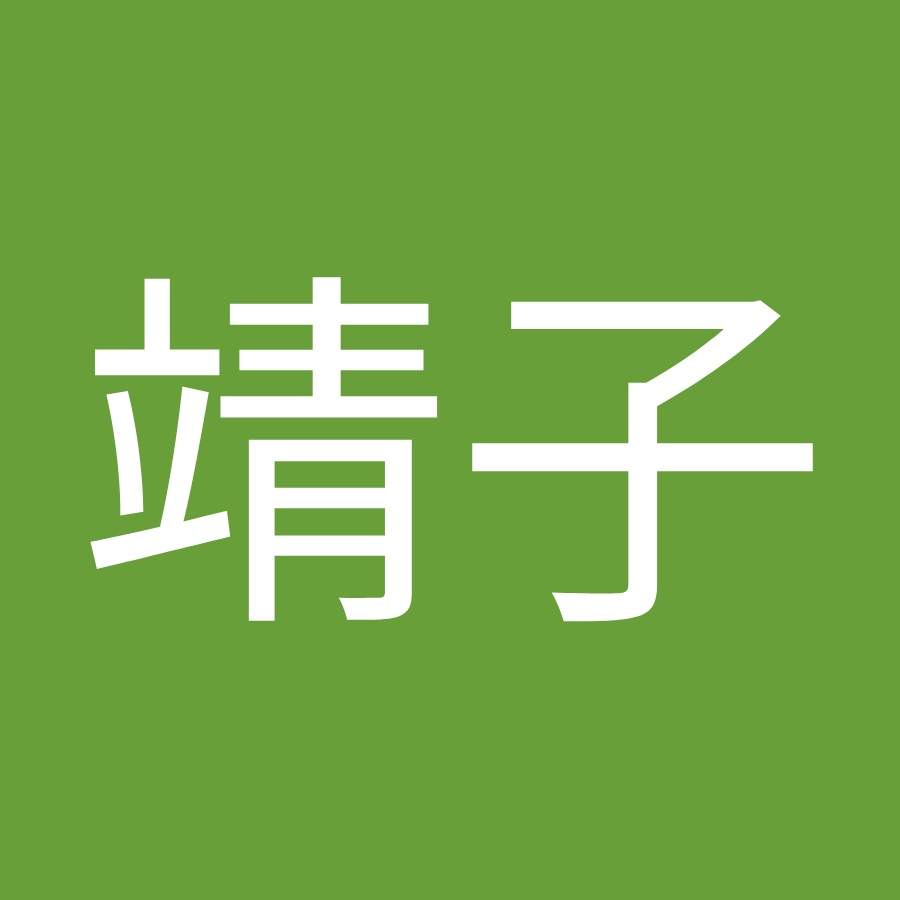 田中靖子 Youtube