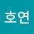 정호연