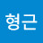 최형근