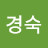 전경숙