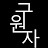 구원자