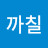 지현까칠