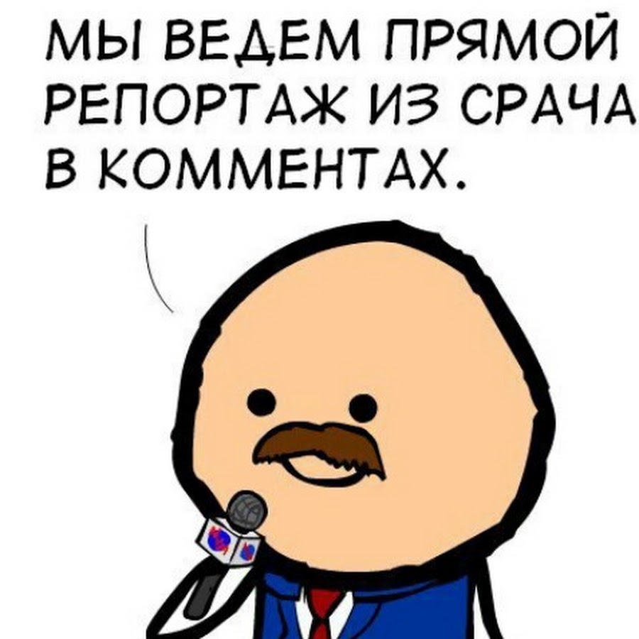 Я веду прямой репортаж из срача. Веду репортаж со срача в комментах. Проведи прямой репортаж. Ждущие приговора прощай. Проведи прямой репортаж.